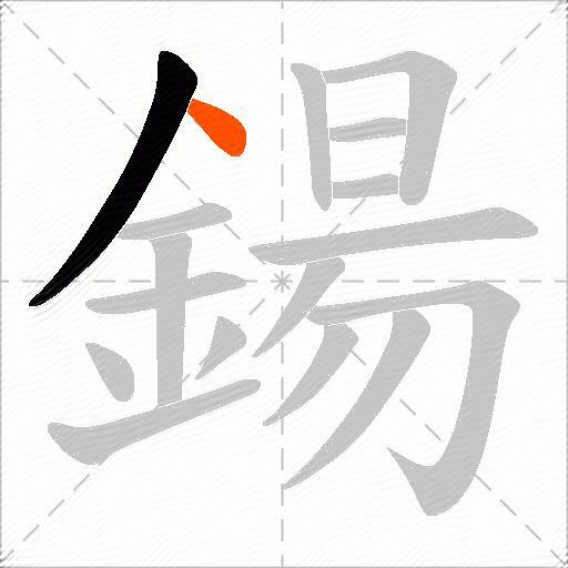 鍚