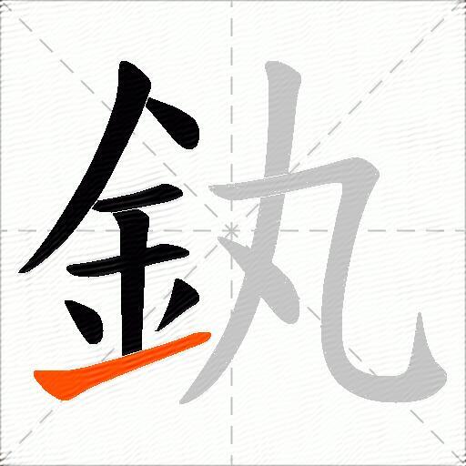 釻