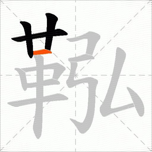 鞃