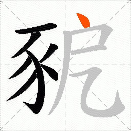豟