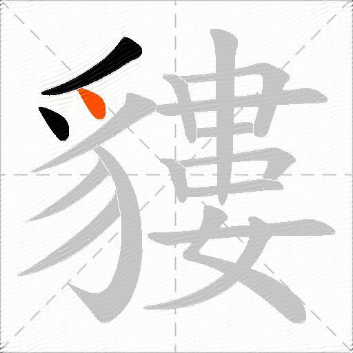 貗