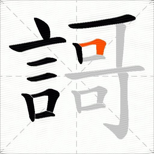 謌