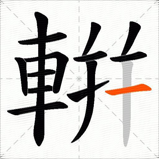 輧