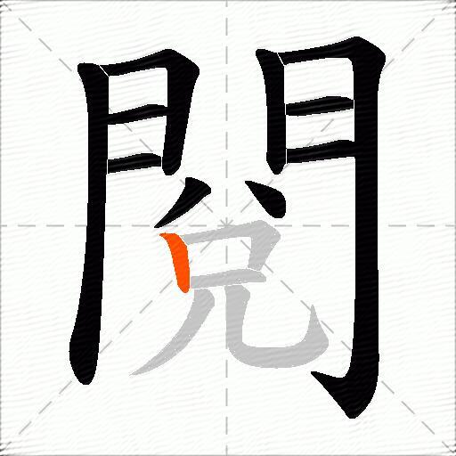 閱