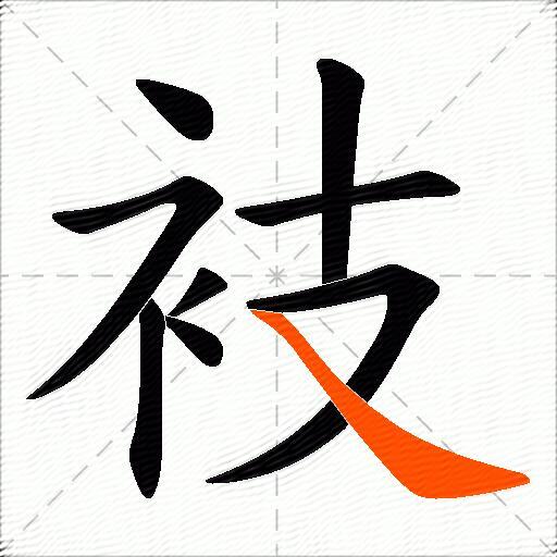 衼