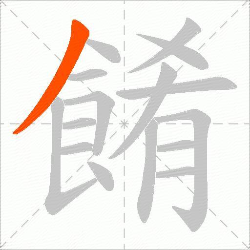 餚