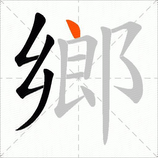 鄉