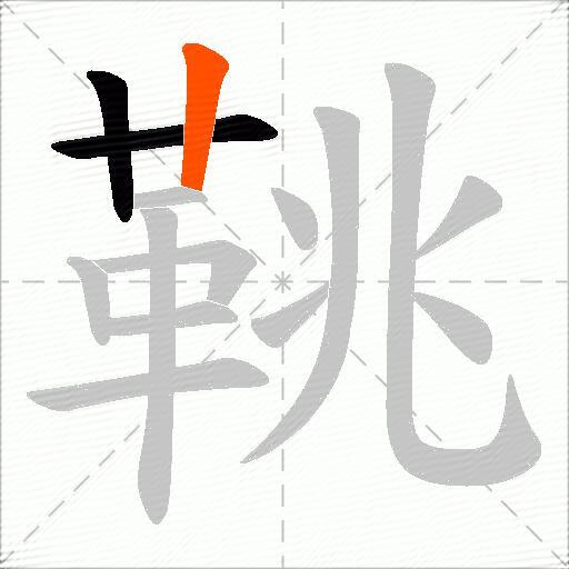 鞉