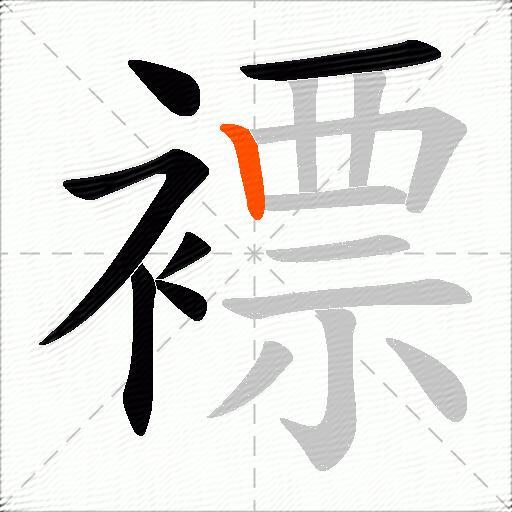 褾