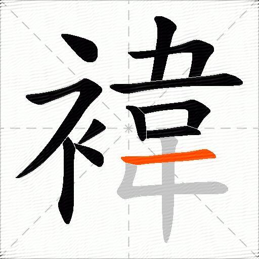 褘