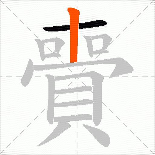 賷