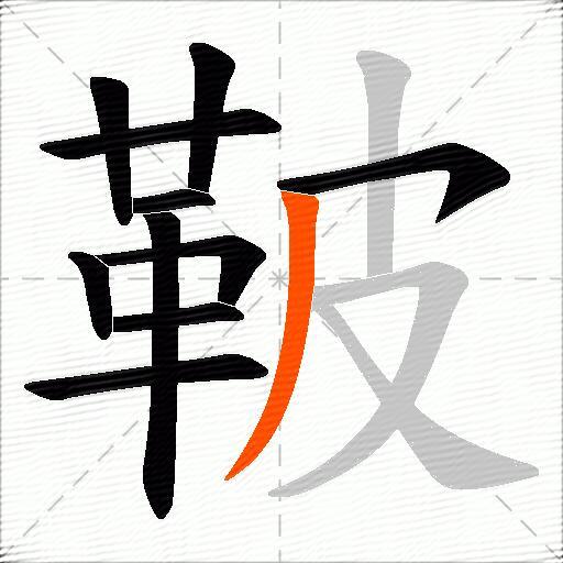 鞁