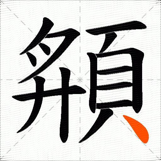 頯