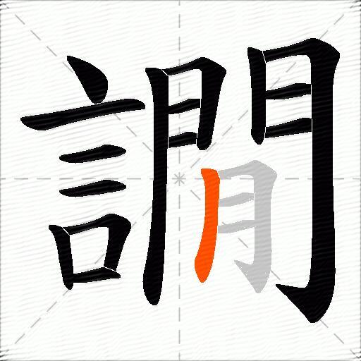 譋