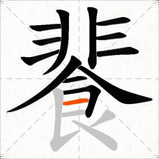 餥