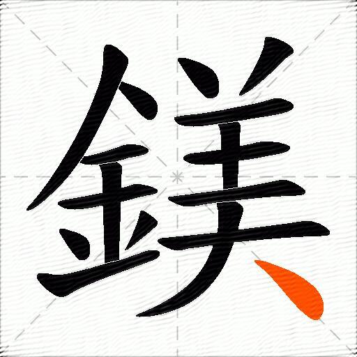 鎂