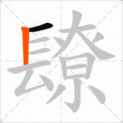 镽