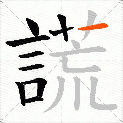 謊