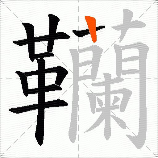韊