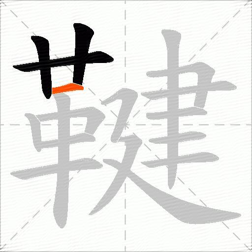鞬