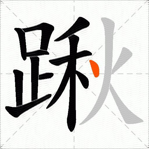 踿
