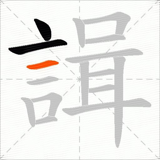 諿