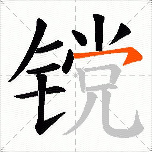 镋
