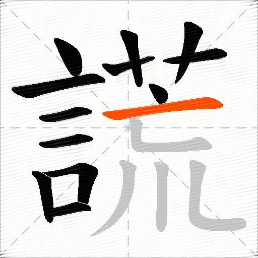 謊