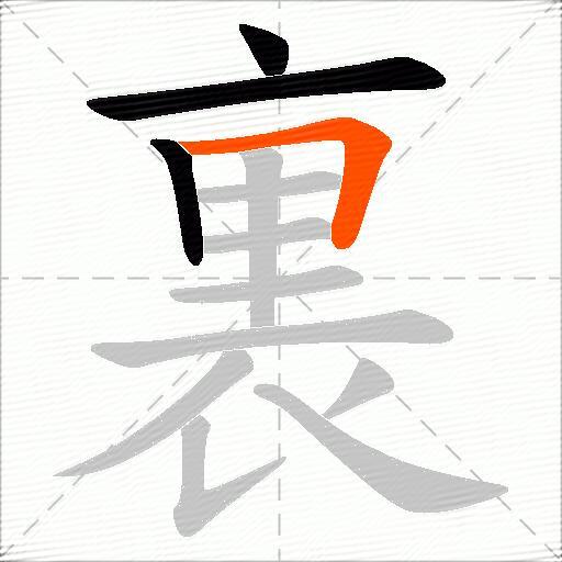 裏