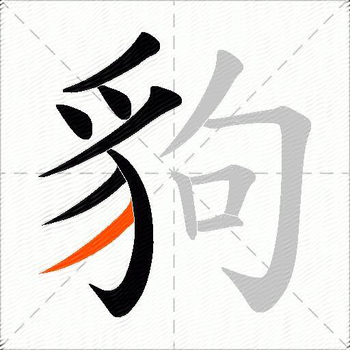 豿