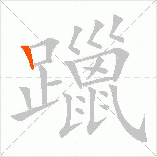 躐