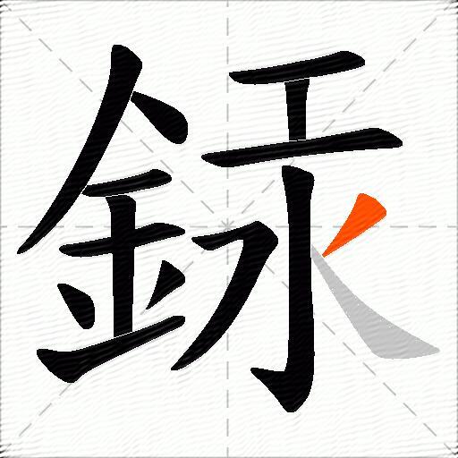 銾