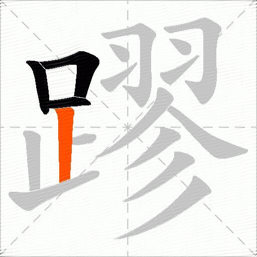 蹘