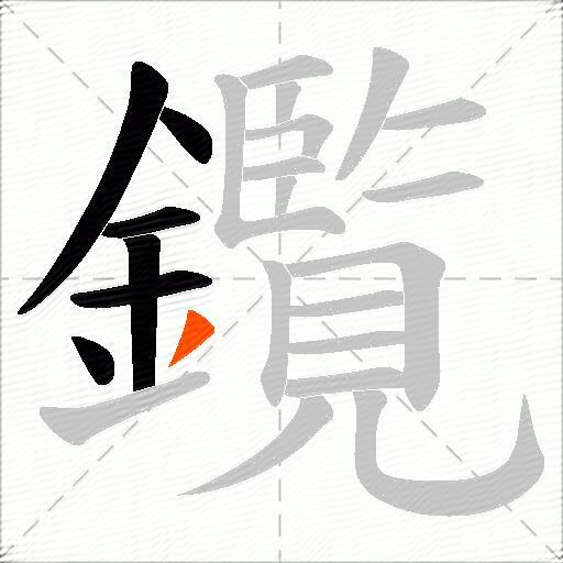 鑬