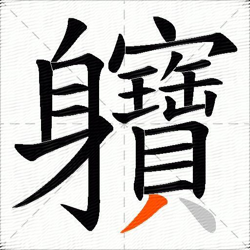 軉