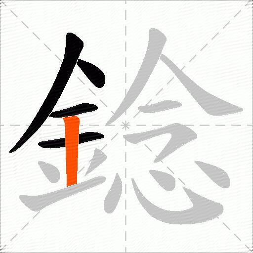 錜