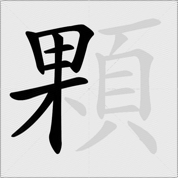 顆