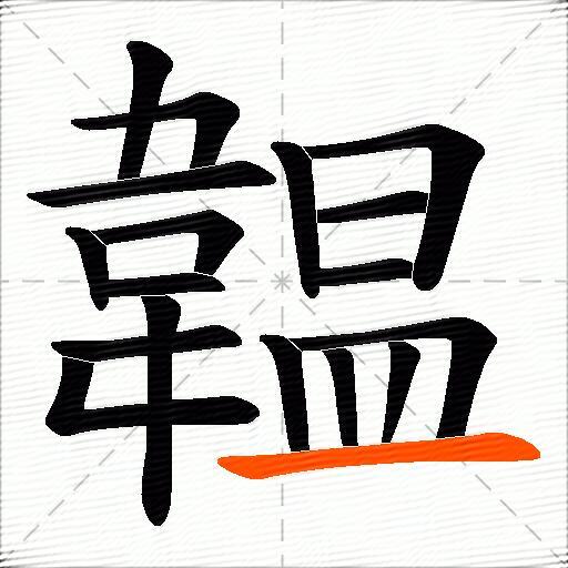韞