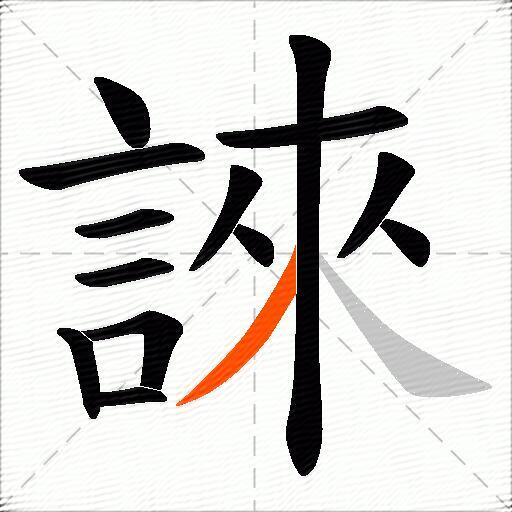 誺