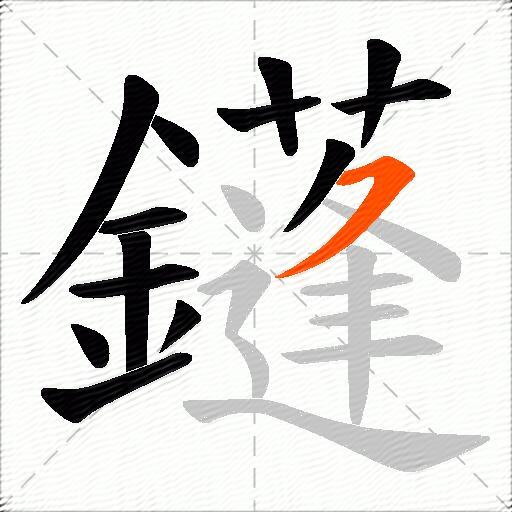 鑝