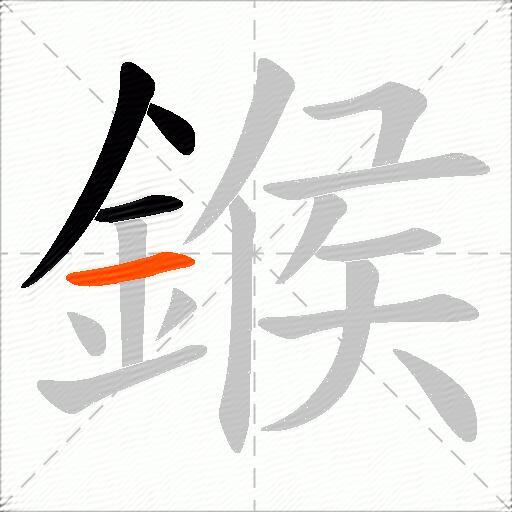 鍭