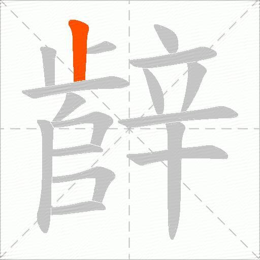 辪