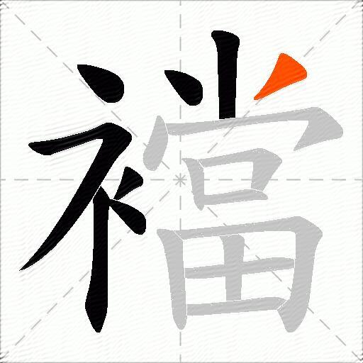 襠