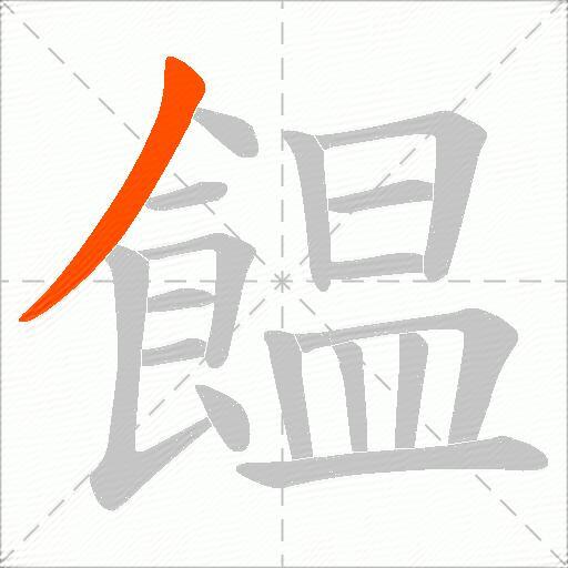 饂