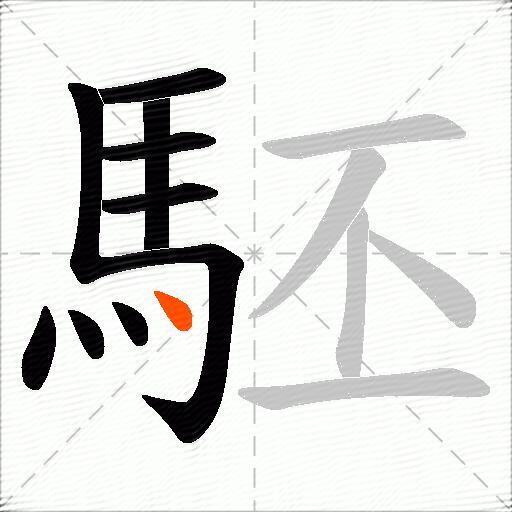 駓