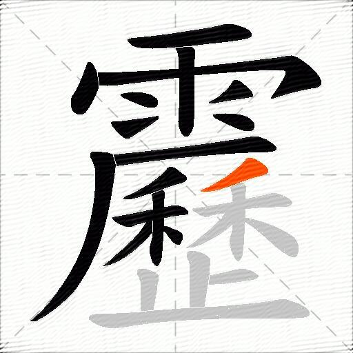 靂