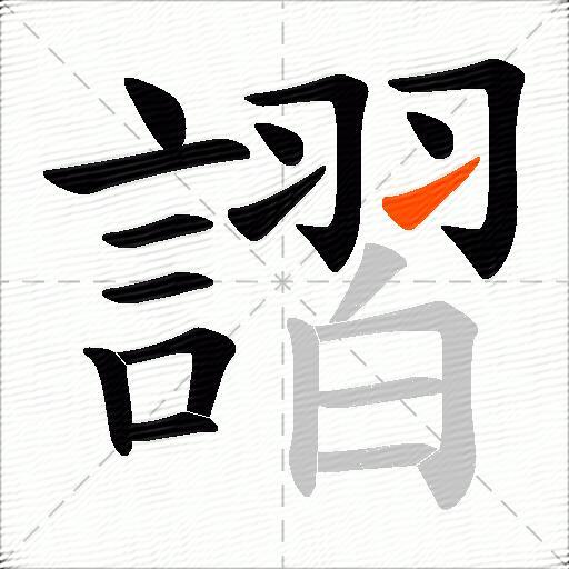 謵