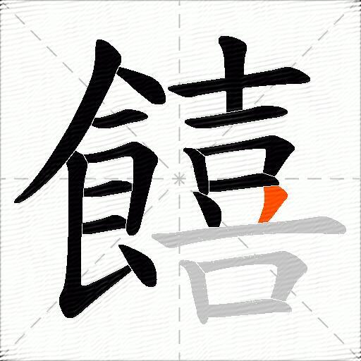 饎