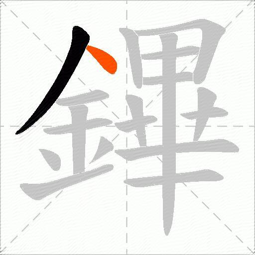 鏎