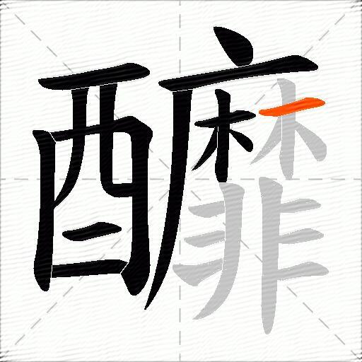 釄